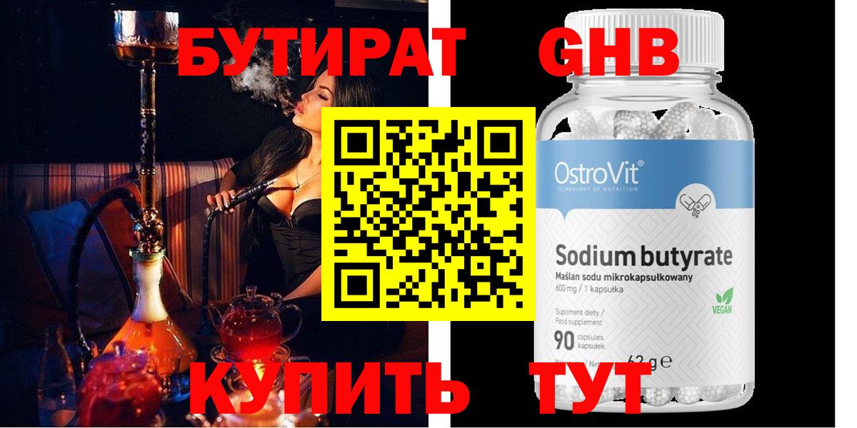 БУТИРАТ Butirat Приморско-Ахтарск