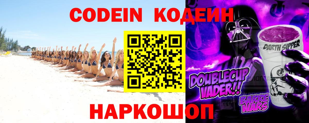 Codein напиток Lean (лин)  Вход с VPN  Приморско-Ахтарск 
